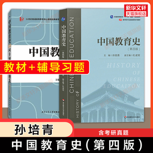 【新华正版】中国教育史第四版孙培青+同步辅导与习题集(含考研真题)华东师范大学出版社 311教育学考研教材333综合 9787567589988