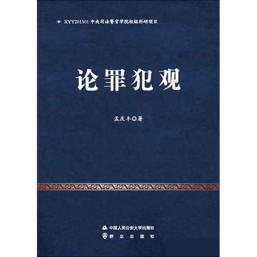 论罪犯观 孟庆丰 中国人民公安大学出版 正版书籍 新华书店旗舰店文轩官网