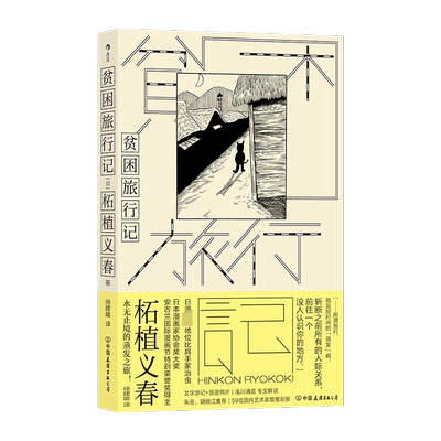 【新华文轩】贫困旅行记 (日)柘植义春 正版书籍小说畅销书 新华书店旗舰店文轩官网 中国友谊出版公司