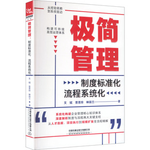极简管理：制度标准化，流程系统化 文斌,曾思玲,林丽兰 著 中国铁道出版社有限公司 正版书籍 新华书店旗舰店文轩官网