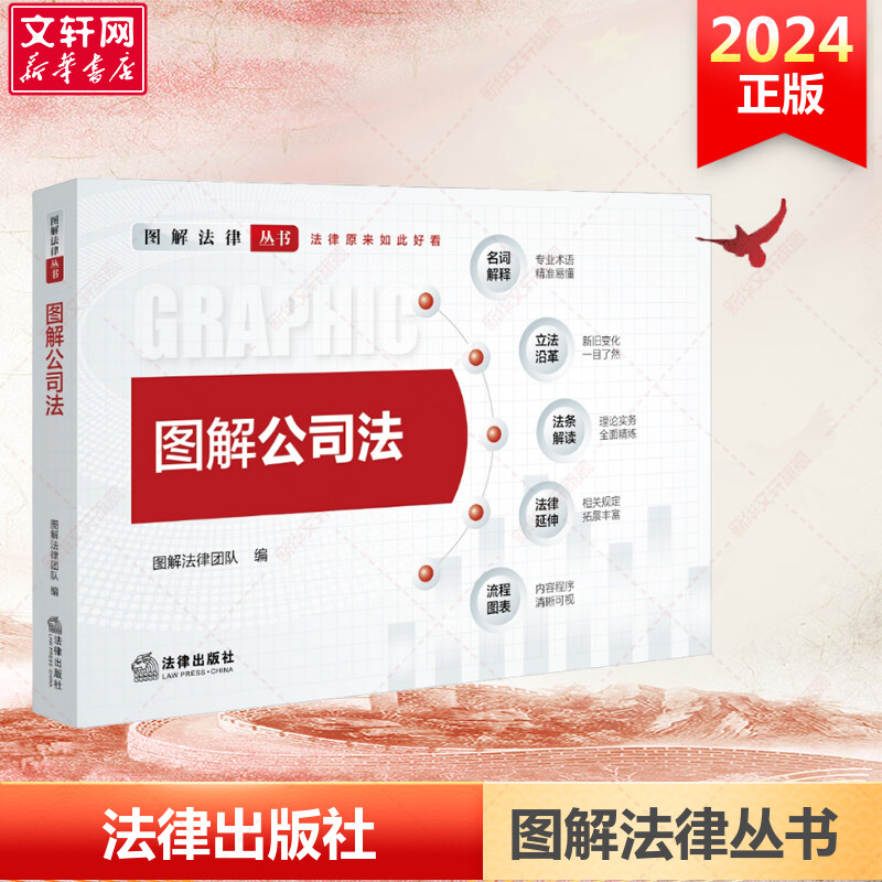 2024 图解公司法 图解法律团队编 图解法律丛书 法律出版社 双色印刷 图形化可视化法律解读 法律流程法律文书 2024年新公司法 书籍/杂志/报纸 司法案例/实务解析 原图主图