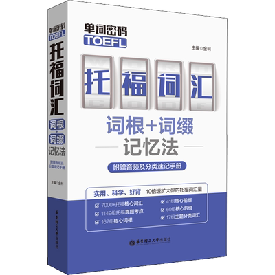【新华文轩】单词密码 托福词汇词根+词缀记忆法 金利 toefl考试单词书专项备考学习资料  可搭配tofel真题托福指南教材TPO真题集