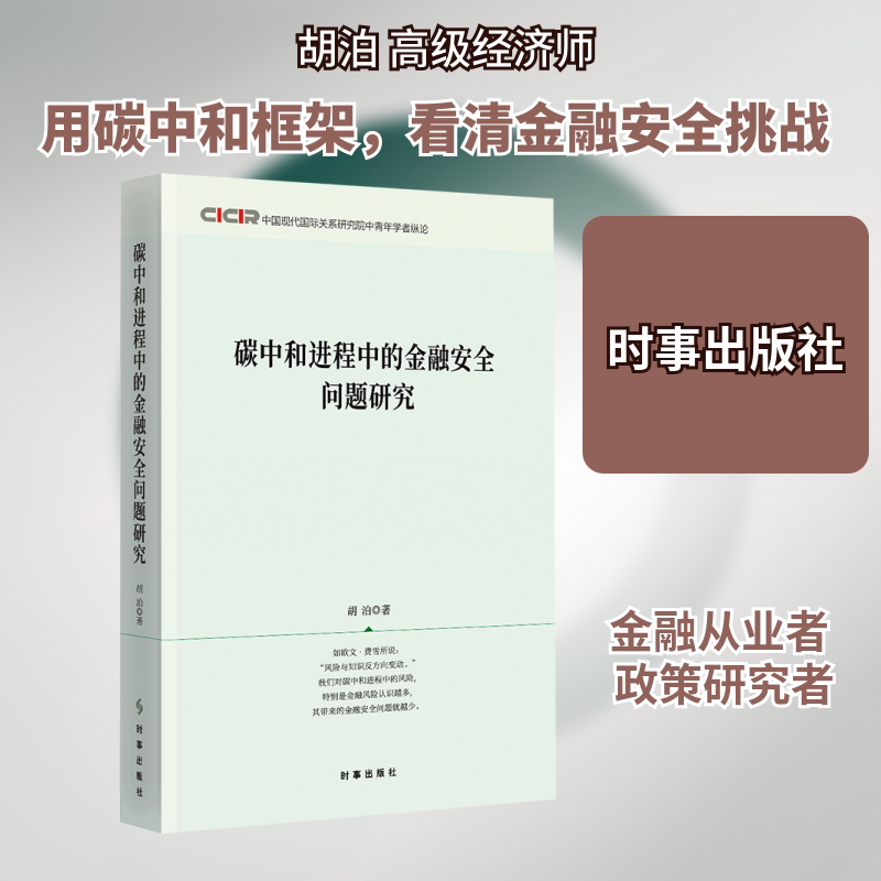 碳中和进程中的金融安全问题研究 胡泊 著 时事出版社 正版书籍 新华书店旗舰店文轩官网