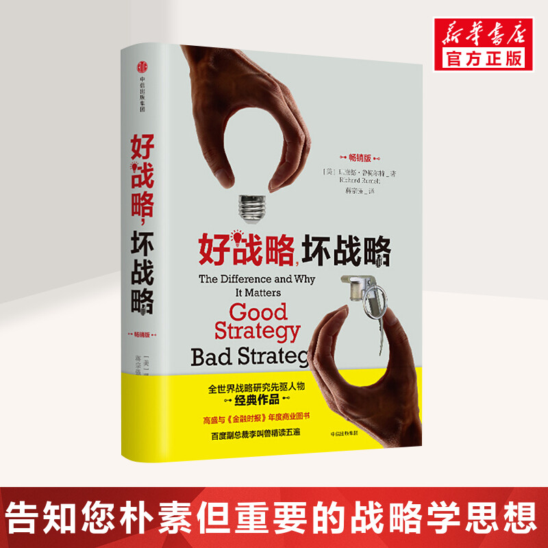好战略,坏战略:畅销版 [美]理查德·鲁梅尔特 中信出版社 畅销版正版书籍 新华书店旗舰店文轩官网