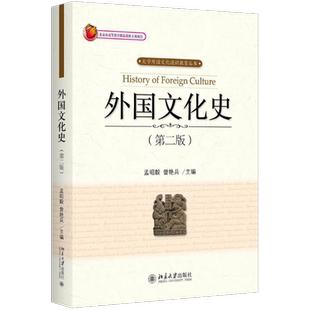 【新华正版】外国文化史 第2版第二版 孟昭毅 曾艳兵 北京大学出版社 汉语国际教育硕士445外史考研教材教程用书 9787301291580