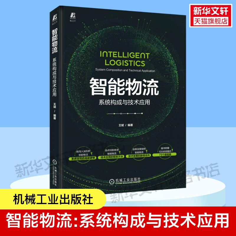 新华书店正版 物流管理 文轩网