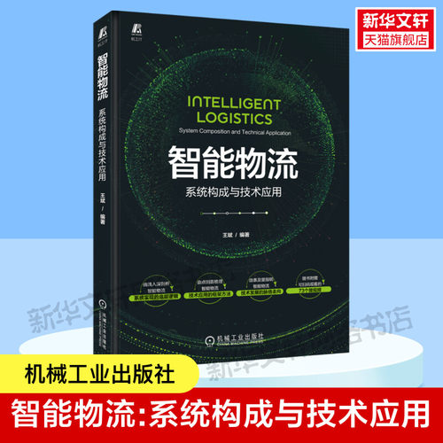 智能物流 系统构成与技术应用 机械工业出版社 正版书籍 新华书店旗舰店文轩官网