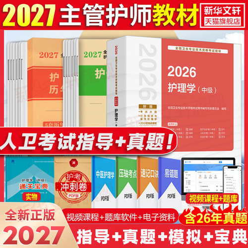 主管护师中级教材真题全套