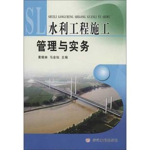 黄晓林 水利工程施工管理与实务 新华文轩 黄河水利出版 正版 书籍 马会灿 新华书店旗舰店文轩官网 编 社