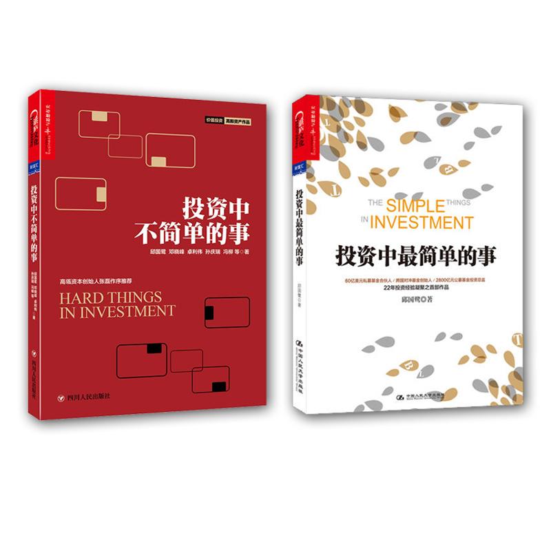 投资中最简单的事+投资中不简单的事(2册套装) 邱国鹭 著作 等 金融经管、励志 新华书店正版图书籍 中国人民大学出版社 等