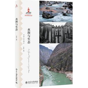水坝与生态 吕植 主编 正版书籍 新华书店旗舰店文轩官网 科学出版社