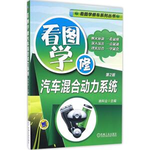 看图学修汽车混合动力系统 第2版姚科业 主编 正版书籍 新华书店旗舰店文轩官网 机械工业出版社