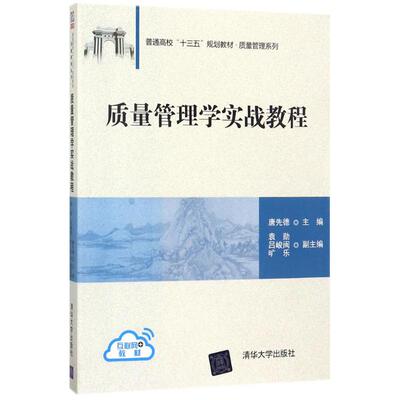 质量管理学实战教程 唐先德 主编 正版书籍 新华书店旗舰店文轩官网 清华大学出版社