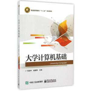 大学计算机基础(普通高等教育十二五规划教材) 冯战申 正版书籍 新华书店旗舰店文轩官网 电子工业出版社