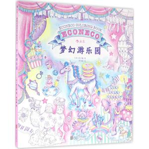 梦幻游乐园 (日)绘子猫 著;李雪梅 译 正版书籍 新华书店旗舰店文轩官网 京华出版社
