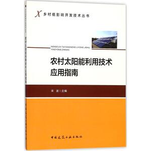 农村太阳能利用技术应用指南 宋波 主编 正版书籍 新华书店旗舰店文轩官网 中国建筑工业出版社
