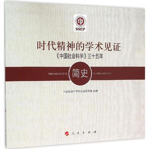 时代精神的学术见证 中国社会科学杂志社研究室 编著 人民出版社 正版书籍 新华书店旗舰店文轩官网