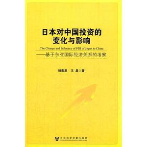 日本对中国投资的变化与影响 杨宏恩,王晶 社会科学文献出版社 正版书籍 新华书店旗舰店文轩官网