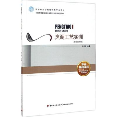 【新华文轩】烹调工艺实训 长垣美食篇徐书振 主编 正版书籍 新华书店旗舰店文轩官网 中国轻工业出版社