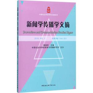 新闻学传播学文摘 唐绪军 主编;中国社会科学院新闻与传播研究所 主办 中国社会科学出版社 2016.NO.1