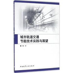 城市轨道交通节能技术实践与展望 于波 著 正版书籍 新华书店旗舰店文轩官网 中国建筑工业出版社