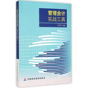 管理会计实战工具 李守武 主编 中国财政经济出版社 正版书籍 新华书店旗舰店文轩官网