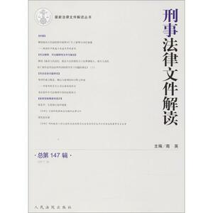 刑事法律文件解读 南英 主编 人民法院出版社 总第147辑 正版书籍 新华书店旗舰店文轩官网