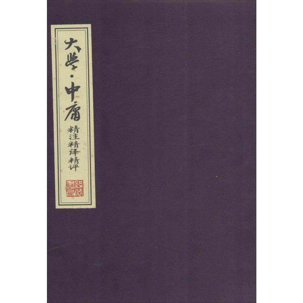 大学·中庸精注精译精评 无 著作 王守常 主编  国学经典四书五经 哲学经典书籍 中国哲学 新华书店官网正版图书籍怎么看?