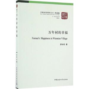 万年村的幸福 廖永松 著 中国社会科学出版社 正版书籍 新华书店旗舰店文轩官网