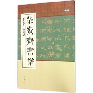 荣宝斋书谱 古代部分·史晨碑荣宝斋出版社 编 正版书籍 新华书店旗舰店文轩官网 荣宝斋出版社