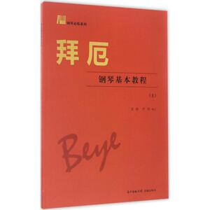 拜厄钢琴基本教程 上雪梅,尹玥 编订 正版书籍 新华书店旗舰店文轩官网 花城出版社