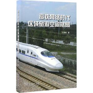 高铁网络时代区域旅游空间格局 汪德根 著 商务印书馆 正版书籍 新华书店旗舰店文轩官网