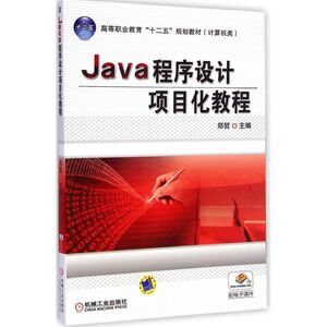Java程序设计项目化教程 郑哲 主编 正版书籍 新华书店旗舰店文轩官网 机械工业出版社