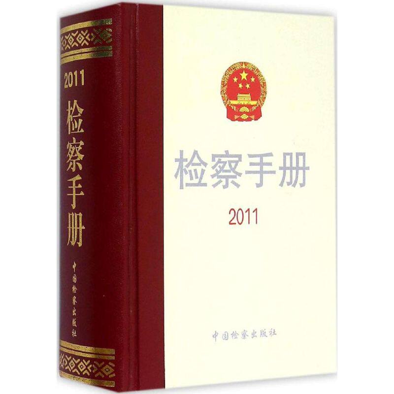 检察手册.2011 最高人民检察院法律政策研究室 编 中国检察出版社 正版书籍 新华书店旗舰店文轩官网