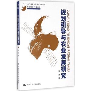 规划引导与农业发展研究 黄勇 著 中国人民大学出版社有限公司 正版书籍 新华书店旗舰店文轩官网