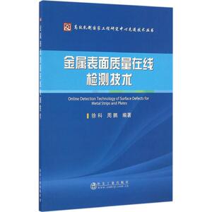 金属表面质量在线检测技术 徐科,周鹏 编著 正版书籍 新华书店旗舰店文轩官网 冶金工业出版社
