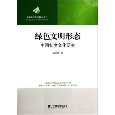 【新华文轩】绿色文明形态 张念瑜 中国市场出版社 正版书籍 新华书店旗舰店文轩官网