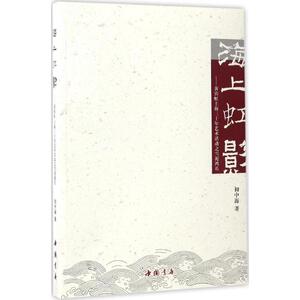 海上虹影 初中海 著 正版书籍 新华书店旗舰店文轩官网 中国书店出版社