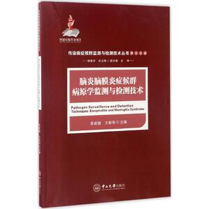 脑炎脑膜炎症候群病原学监测与检测技术 吴建国,王新华 主编;杨维中 丛书总主编;侯云德 丛书主审