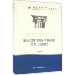 东亚三国与国际刑事法院关系比较研究 朱利江 著 中国政法大学出版社 正版书籍 新华书店旗舰店文轩官网