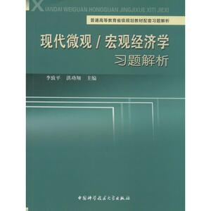 现代微观/宏观经济学习题解析 无 正版书籍 新华书店旗舰店文轩官网 中国科学技术大学出版社