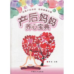 产后妈妈养心宝典  李虹　主编 正版书籍 新华书店旗舰店文轩官网 中国人口出版社