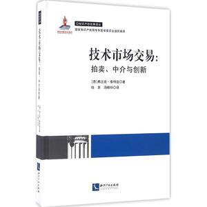 技术市场交易 (德)弗兰克·泰特兹(Frank Tietze) 著;钱京,冯晓玲 译 知识产权出版社 正版书籍 新华书店旗舰店文轩官网