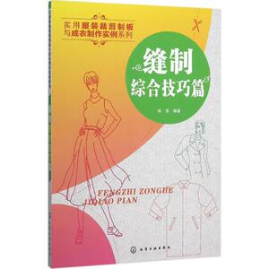 缝制综合技巧篇 徐军 编著 正版书籍 新华书店旗舰店文轩官网 化学工业出版社