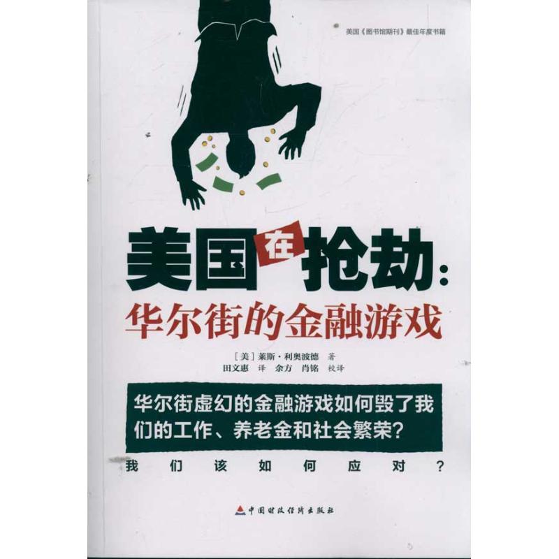 美国在抢劫:华尔街的金融游戏莱斯·得奥波德中国财政经济出版社正版书籍新华书店旗舰店文轩官网