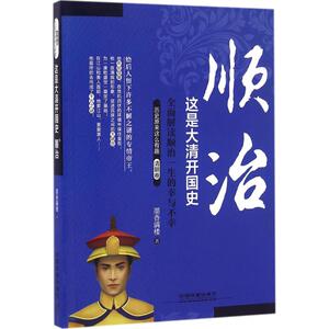 这是大清开国史 墨香满楼 中国铁道出版社 顺治 正版书籍 新华书店旗舰店文轩官网