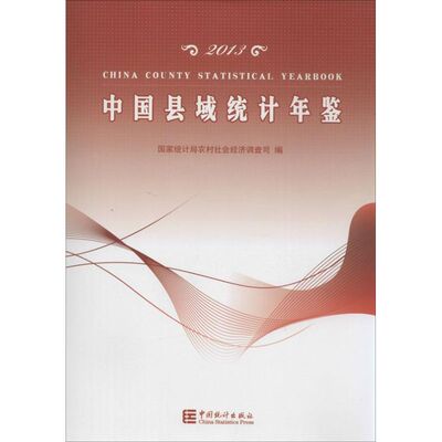 【新华文轩】2013中国县域统计年鉴 国家统计局农村社会经济调查司 编 中国统计出版社 正版书籍 新华书店旗舰店文轩官网