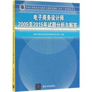 电子商务设计师2009至2015年试题分析与解答 全国计算机专业技术资格考试办公室 主编 正版书籍 新华书店旗舰店文轩官网