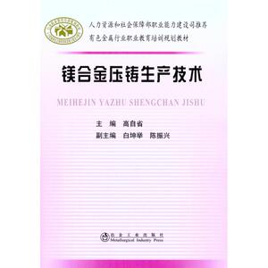 镁合金压铸生产技术 高自省 主编 正版书籍 新华书店旗舰店文轩官网 冶金工业出版社