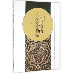 甬上锦绣 茅惠伟 著 正版书籍 新华书店旗舰店文轩官网 东华大学出版社